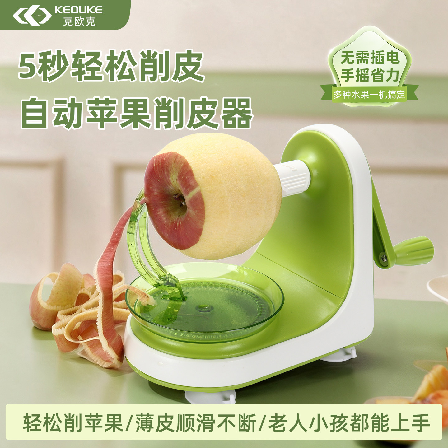 克欧克家用削苹果神器多功能手摇削苹果机水果削皮器手动刨皮刀