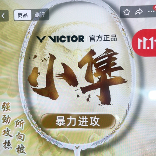 胜利白单拍没有穿线微瑕