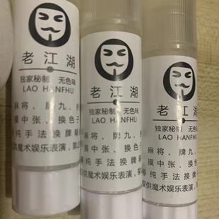 魔术道具老江湖万变神油扑克麻将不粘牌  飞二飞底