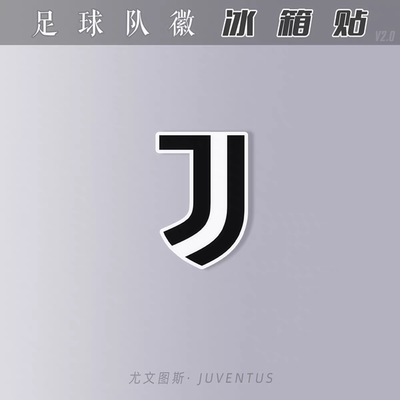 冰箱贴亚克力磁吸性装饰创意足球迷用品juventus尤文图斯双面队徽