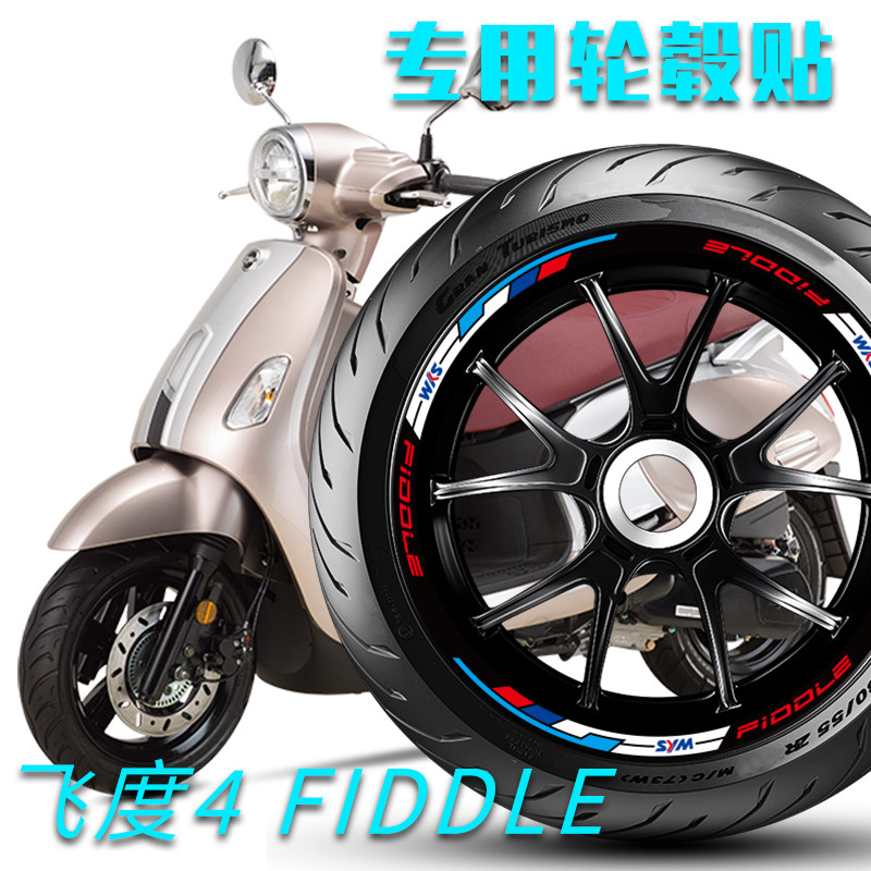 适用三阳飞度4轮毂贴专用个性减震贴纸改装配件反光贴 防水fiddle