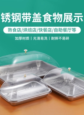 不锈钢方盘网沥油带透明盖食物展示盘油炸格油盘防尘烘焙快餐店