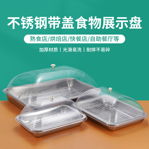 不锈钢方盘网沥油带透明盖食物展示盘油炸格油盘防尘烘焙快餐店