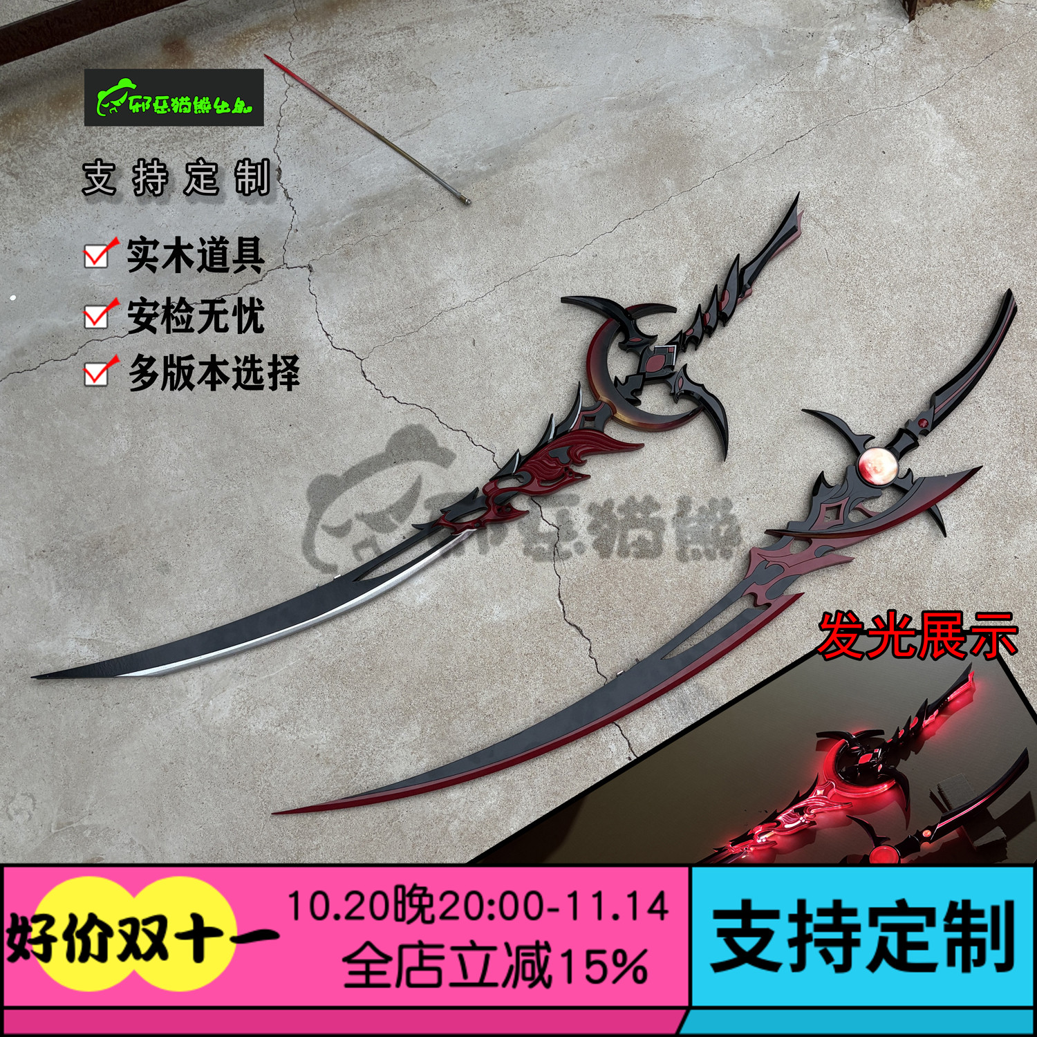 邪恶猫熊~明教120级~血月cosplay武器实木双刀发光道具