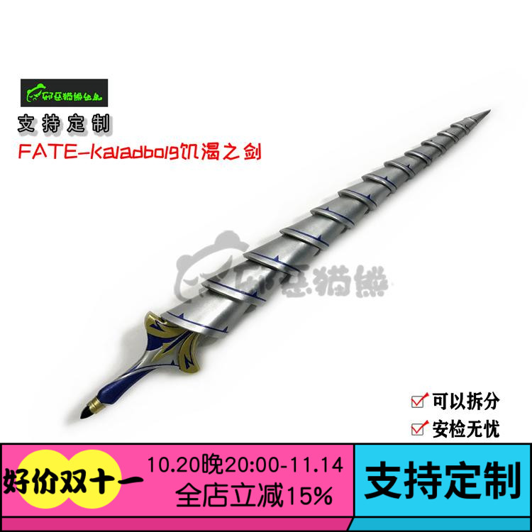 Fate菲尔克斯·马克·罗伊Kaladbolg饥渴之剑 cosplay道具