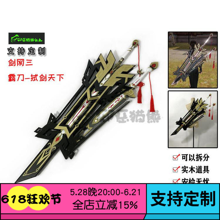 邪恶猫熊~霸刀门派~拭剑天下~cosplay武器实木道具