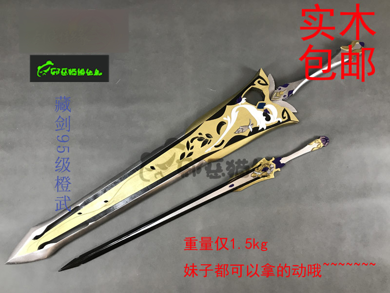 邪恶猫熊藏剑95橙武山居问水弱水西天聆雪cosplay武器实木道具