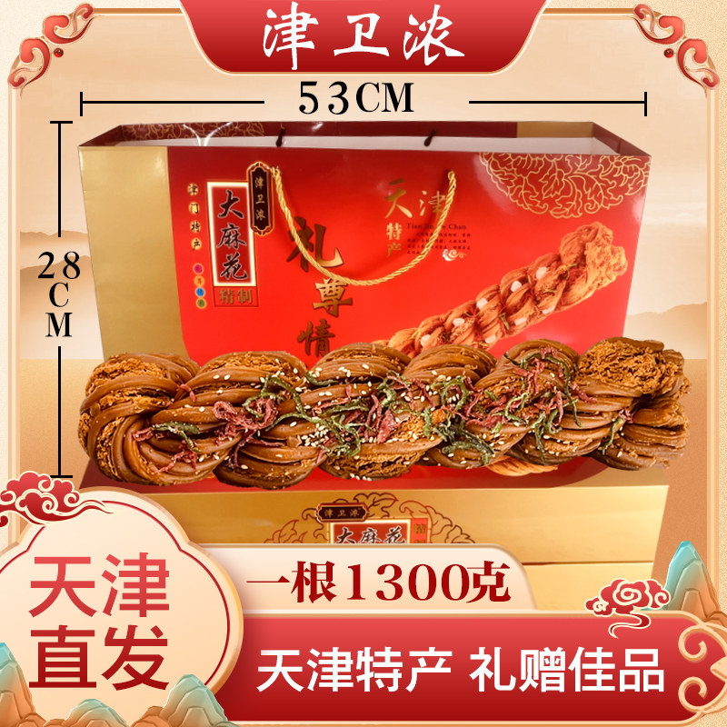 津卫浓天津麻花礼盒1300克一大根传统老味大麻花节日赠礼佳品