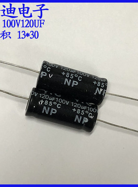音频分频 100uf 120uf  轴向  无极性 电解电容100v120uf 13X30mm