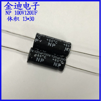 音频分频 100uf 120uf  轴向  无极性 电解电容100v120uf 13X30mm
