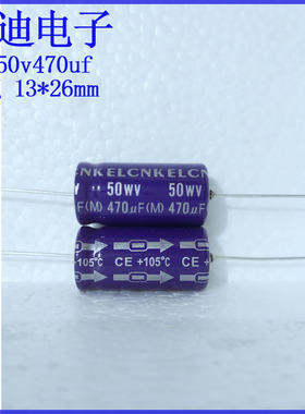 原装正品 ELCNK 卧式 轴向有极性 滤波电解电容 50v470uf 13X26mm