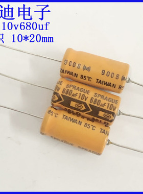 美国进口 思碧 卧式 轴向 有极性 电解电容 10v680uf 10X20mm