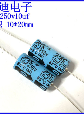 REC 10uf250v 卧式 轴向 有极性 滤波电解电容 250v10uf 10X24mm