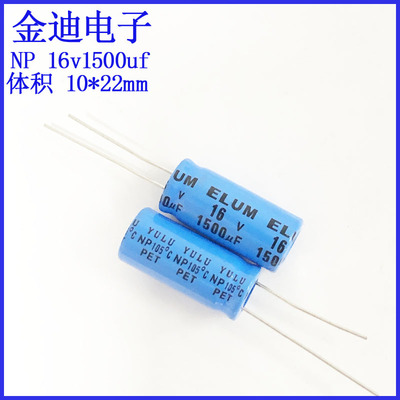 ELUM 16v/25v1000uf NP 无极性 音频电解电容 16V1500uf 10X22mm