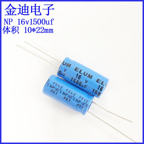 ELUM 16v/25v1000uf NP 无极性 音频电解电容 16V1500uf 10X22mm