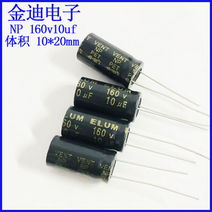 原装正品 160v 高中音分频分频 NP 无极性 电解电容 160v10uf 10X