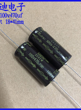 进口 黑金刚 CE02W 系列 轴向 有极性 电解电容100v470uf 18X41mm