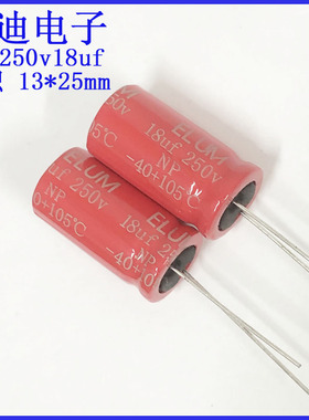 ELUM 红袍 发烧音频 无极性 电解电容 250v18uf 13X25mm