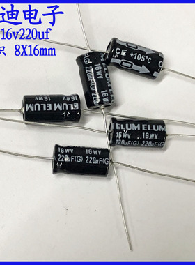ELUM 220uf16v/25v/35v  轴向 有极性 电解电容 16v220uf 8X16mm