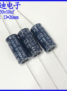 本尼克BENNIC10MFD 音频分频 BP 无极性电解电容 50v10uf 13X26mm