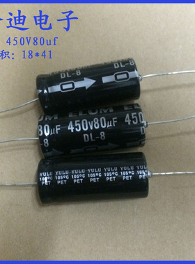 ELUM 卧式轴向有极性 电解电容 450V80uf 18X41mm 105度