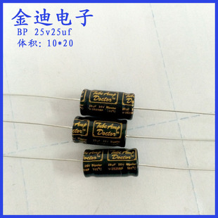 BP 音响喇叭 卧式 轴向 无极性 音频铝电解电容 25V25uf 10X20mm