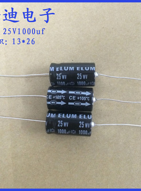 ELUM 卧式 轴向 有极性 滤波电解电容 25V1000uf 13X26mm