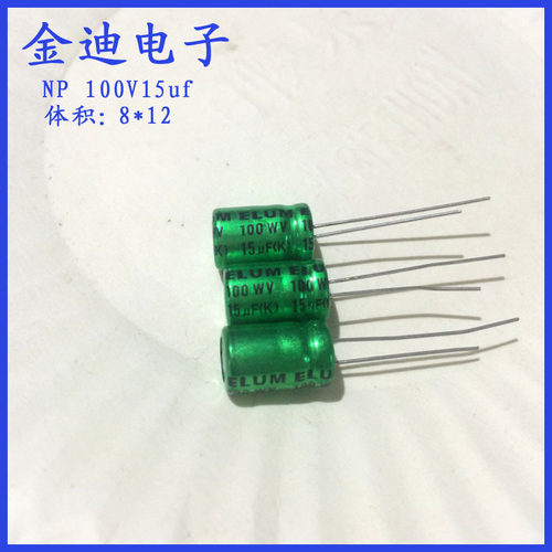ELUM 15uf50v 音频电容 NP无极性 音频电解电容 100v15uf  8*12mm