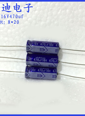 日本进口尼康 卧式 轴向 有极性 铝电解电容 16v470uf 8x20mm