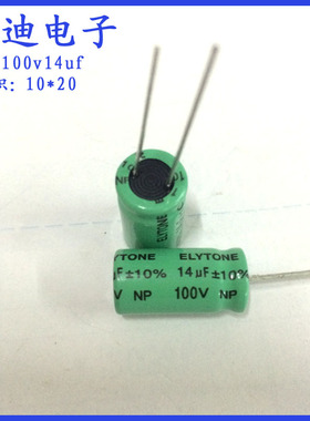 14uf 15uf 100v 音频电容 NP 无极性 电解电容 100v14uf 10X20mm