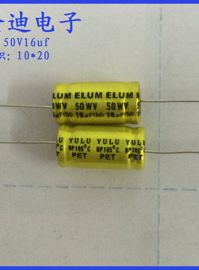 ELUM 15uf 16uf音频分频 轴向  无极性 电解电容 50v16uf 10*20mm