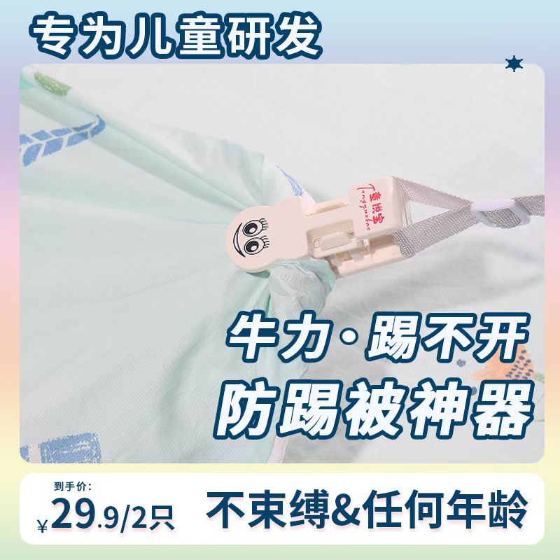 四季通用中大童防踢被固定夹神器