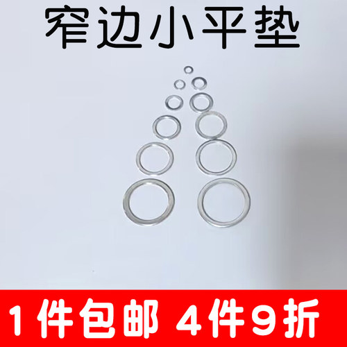 镀锌平垫窄垫超薄垫圈小外径