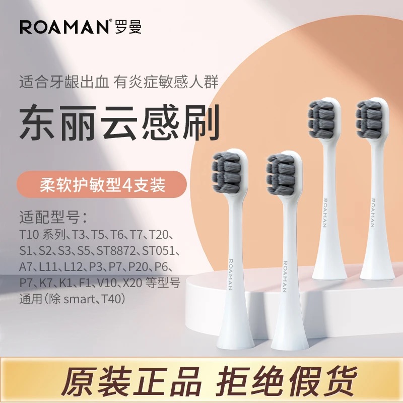 ROAMAN/罗曼电动牙刷头新款
