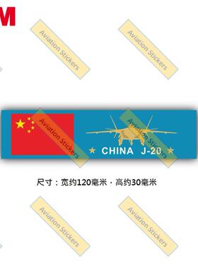 J-20国旗航空贴3M防水贴笔记本贴行李箱贴汽车贴民航标志贴
