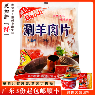 道记涮羊肉片羔羊肉片肥羊肉卷食材潮州潮安潮汕火锅新鲜冷冻400g