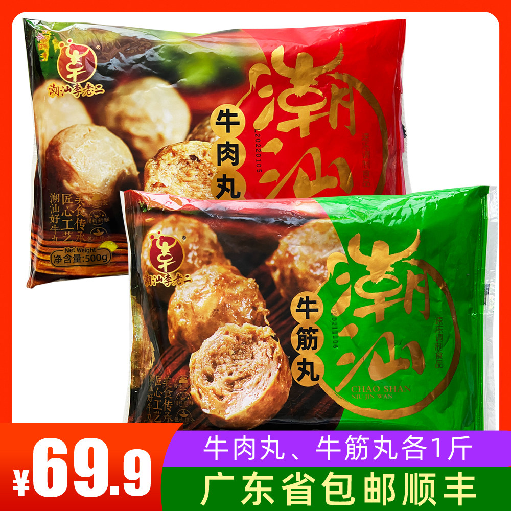 潮汕李老二牛肉丸牛筋丸 牛肉火锅弹牙潮汕风味特产名小吃2*500g