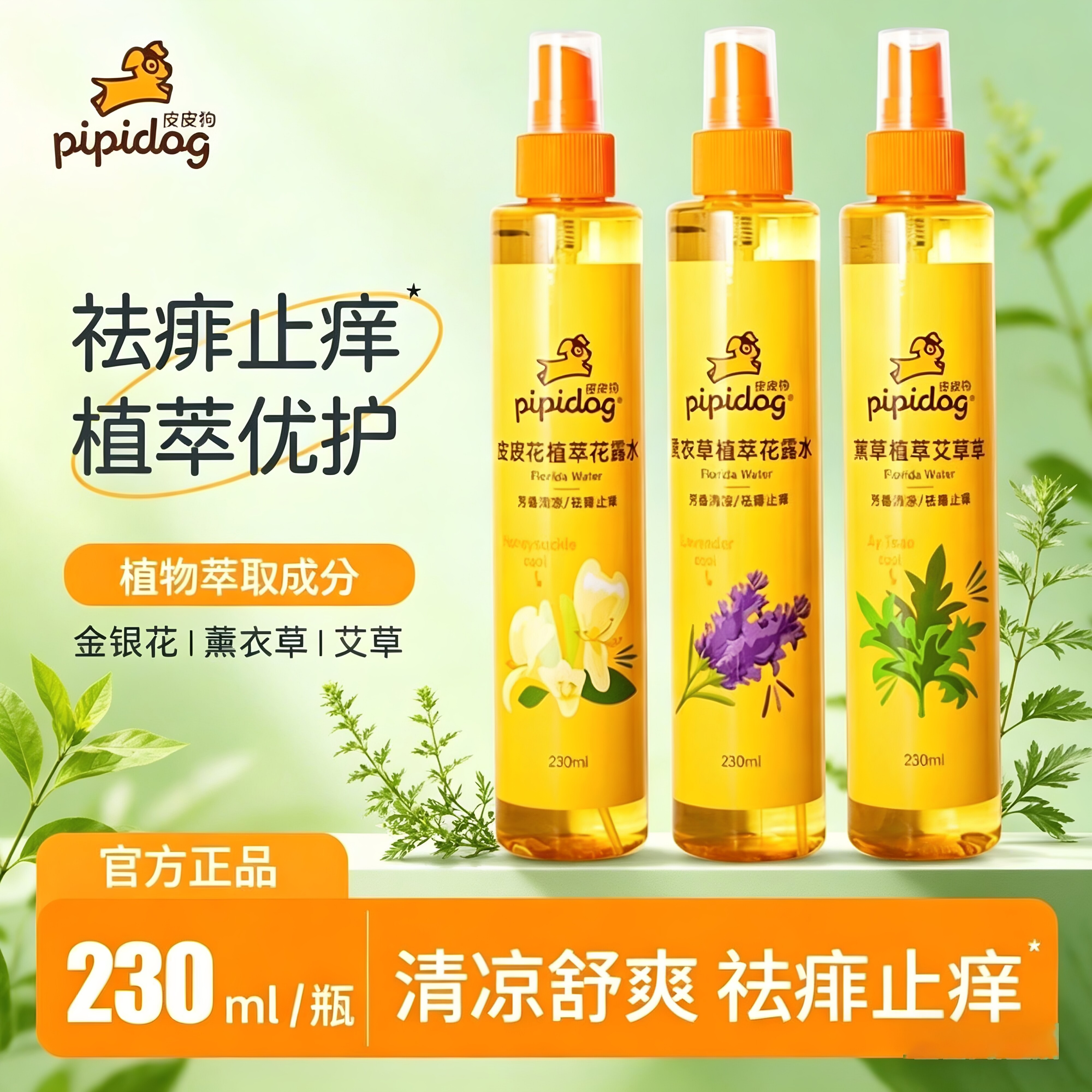 皮皮狗儿童驱蚊花露水止痱祛异味室内防蚊喷雾户外携带蚊不叮宝宝
