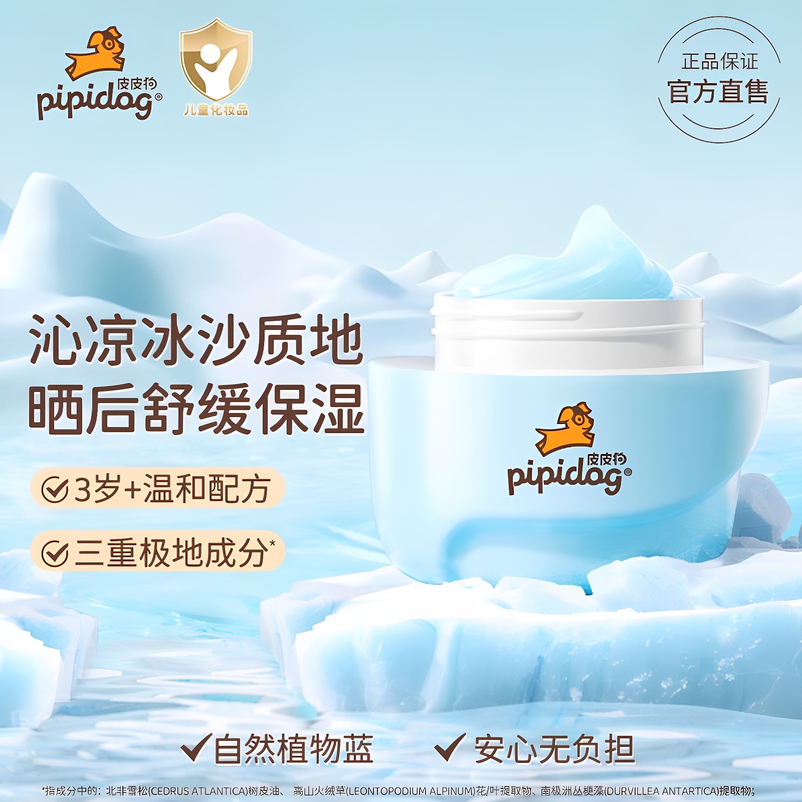 皮皮狗儿童冰沙面霜清爽不油腻