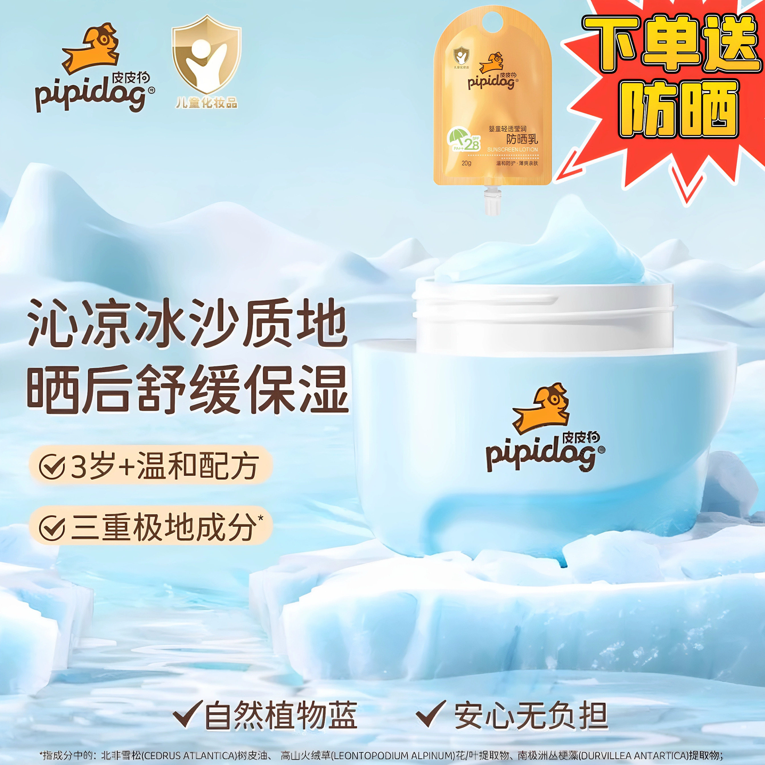 皮皮狗儿童冰沙面霜晒后舒缓清爽不油腻冰凉补水改善泛红夏季专研