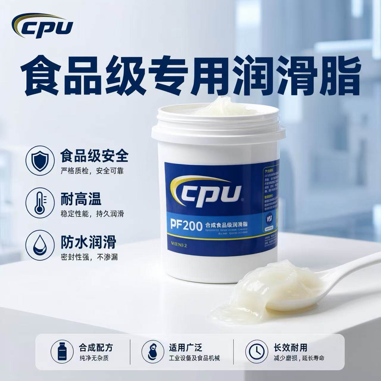 CPUPF202食品级润滑脂NSF认证