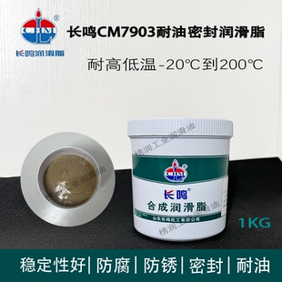 长鸣CM7903耐油密封润滑脂 200°C 阀门设备管道借口密封