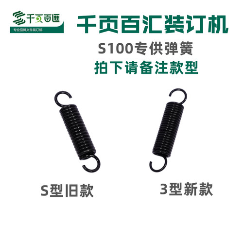 千页百汇S100胶圈夹条装订机专用弹簧原厂满百包邮