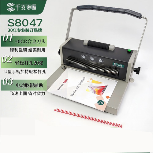 千页百汇装订机47孔单线圈机器