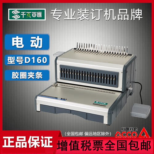 千页百汇d160电动梳式装订机