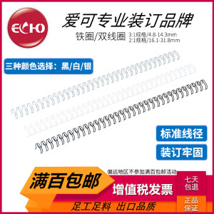 ECHO爱可装订铁圈双线4.8mm至31.8mm台历挂历文件合同A4满百包邮
