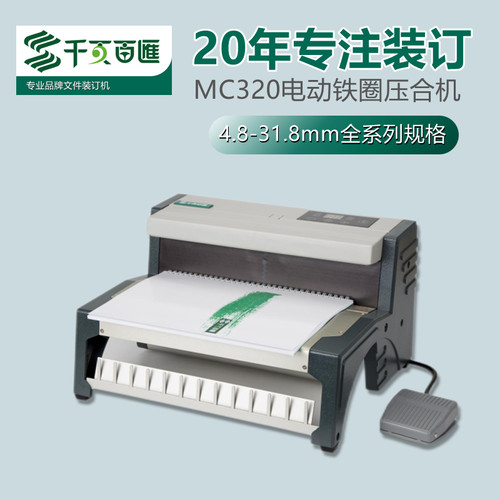 千页百汇mc320铁圈合同装订机