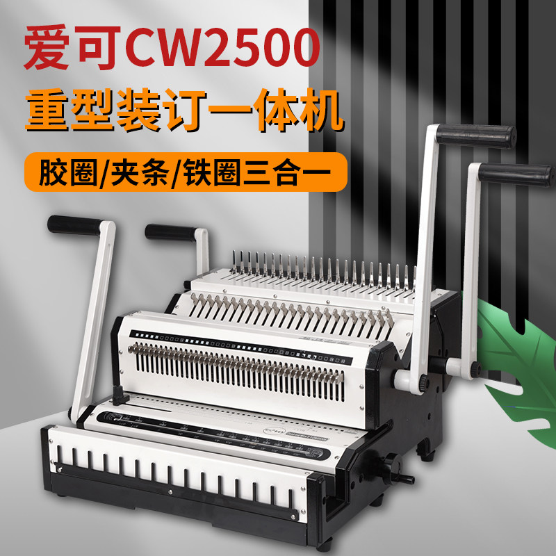 爱可CW2500胶圈铁圈一体机夹条挂历装订机办公合同文本打孔A4包邮