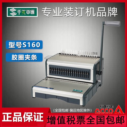 千页百汇s160胶圈夹条办公装订机