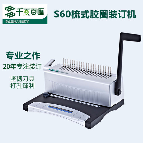 千页百汇s60胶圈夹条合同打孔机